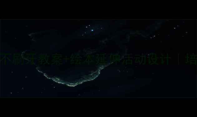 图片 🐻✨幼儿园必看！小熊不刷牙教案+绘本延伸活动设计｜培养孩子刷牙习惯全攻略