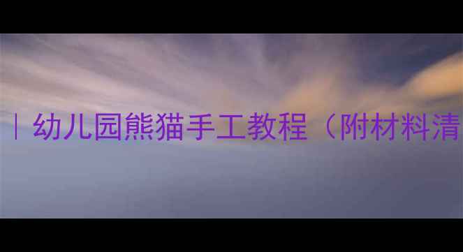 图片 🐼大班剪纸教案｜幼儿园熊猫手工教程（附材料清单+分步图解）1