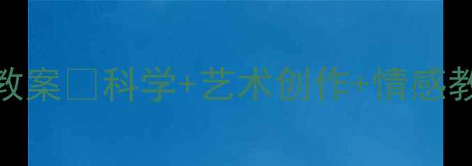 图片 🐼幼儿园必看国宝熊猫主题教案✨科学+艺术创作+情感教育三合一！附完整活动方案