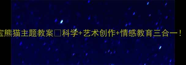图片 🐼幼儿园必看国宝熊猫主题教案✨科学+艺术创作+情感教育三合一！附完整活动方案1