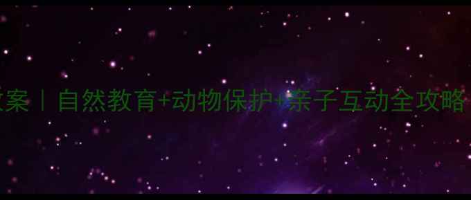图片 🐾幼儿园小动物主题教案｜自然教育+动物保护+亲子互动全攻略！附教学反思与资源包