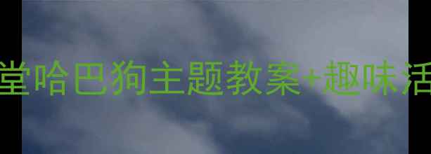 图片 🐾幼儿园小班萌宠课堂哈巴狗主题教案+趣味活动设计（附资源包）