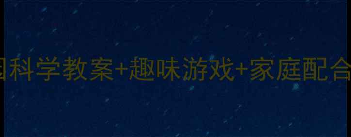 图片 👀中班护眼攻略｜幼儿园科学教案+趣味游戏+家庭配合，让孩子远离小眼镜✨1