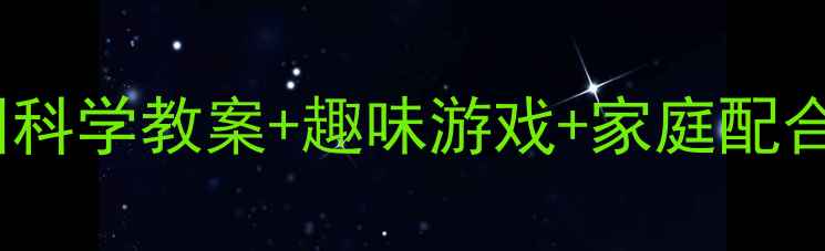 图片 👀中班护眼攻略｜幼儿园科学教案+趣味游戏+家庭配合，让孩子远离小眼镜✨2