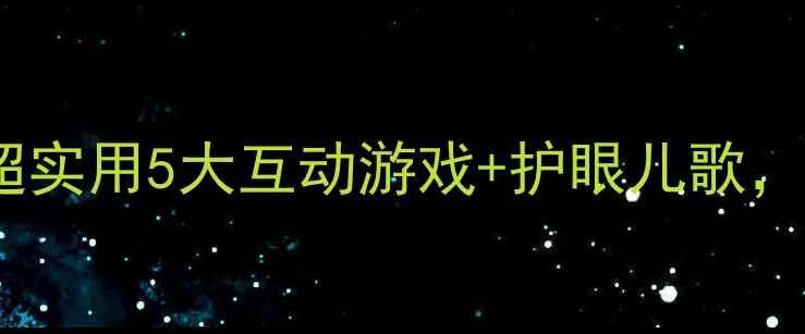 图片 👀中班护眼语言教案｜超实用5大互动游戏+护眼儿歌，轻松培养孩子爱眼习惯1