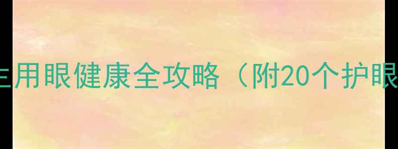 图片 👀小学护眼教案学生用眼健康全攻略（附20个护眼游戏+科学护眼表）