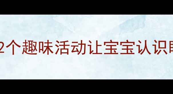 图片 👀小班五官认知教案｜12个趣味活动让宝宝认识眼睛鼻子耳朵嘴巴👃👅👄