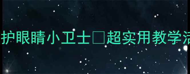 图片 👀幼儿园大班健康教案保护眼睛小卫士✨超实用教学活动手把手教你做！👩👧1