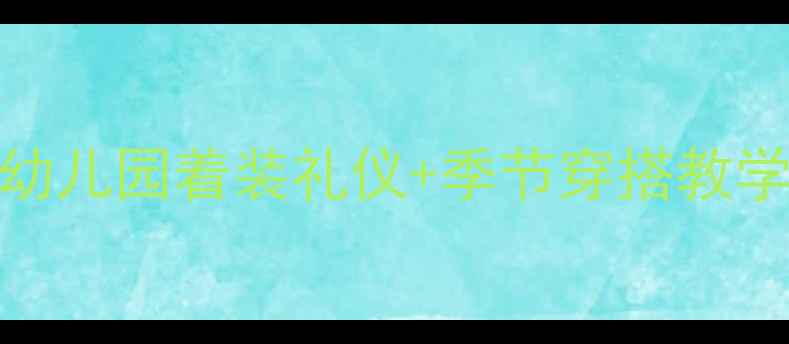 图片 👗小班着装教案｜幼儿园着装礼仪+季节穿搭教学✨附实用清单👗📚
