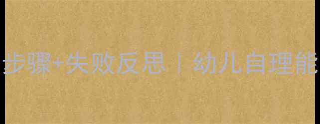 图片 👗小班穿鞋子教案5大步骤+失败反思｜幼儿自理能力培养实战经验分享1