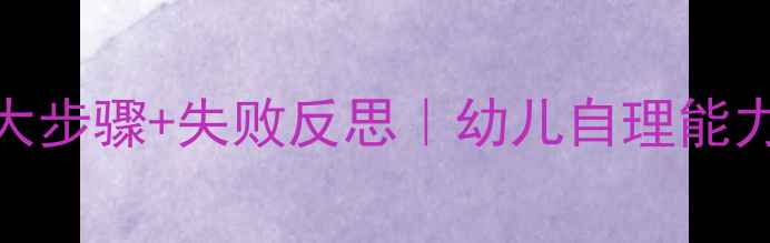 图片 👗小班穿鞋子教案5大步骤+失败反思｜幼儿自理能力培养实战经验分享2