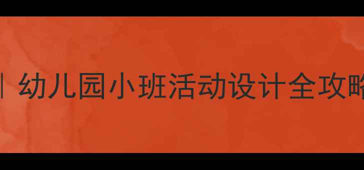 图片 👧👦社会领域小班教案｜幼儿园小班活动设计全攻略（附20+实用案例）📚2