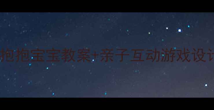 图片 👶情绪管理启蒙必看！抱抱宝宝教案+亲子互动游戏设计，让宝宝学会表达爱2