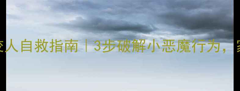 图片 👶🏻幼儿咬人自救指南｜3步破解小恶魔行为，家长必看！