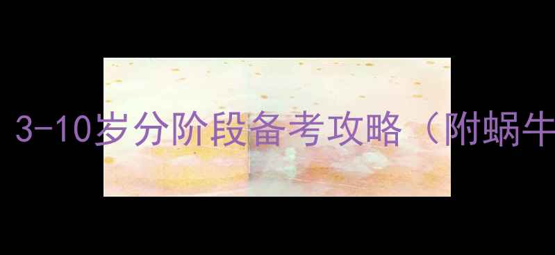 图片 💃舞蹈考级教学方案｜3-10岁分阶段备考攻略（附蜗牛式训练法）家长必看1