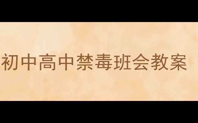 图片 💊珍爱生命远离毒品！初中高中禁毒班会教案（附详细流程+案例）🚫