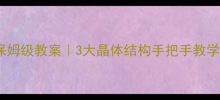 图片 💎金刚石VS石墨VS碳60保姆级教案｜3大晶体结构手把手教学+实验报告+应用场景全1
