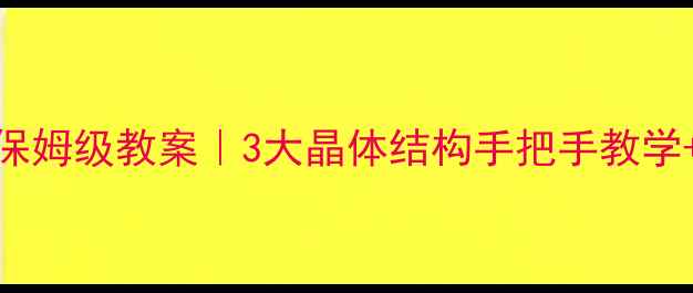 图片 💎金刚石VS石墨VS碳60保姆级教案｜3大晶体结构手把手教学+实验报告+应用场景全2
