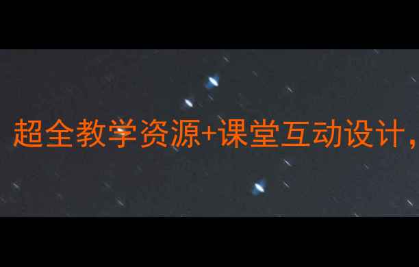 图片 💡人教版二年级下册数学教案｜超全教学资源+课堂互动设计，轻松搞定加减法与几何启蒙！