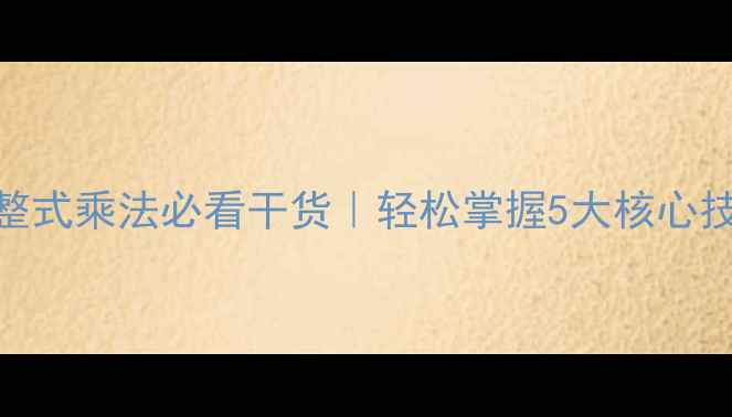 图片 💡人教版八年级数学整式乘法必看干货｜轻松掌握5大核心技巧+20道经典例题✨1