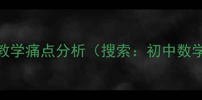 图片 💡初中数学概率教学痛点分析（搜索：初中数学概率教案痛点）