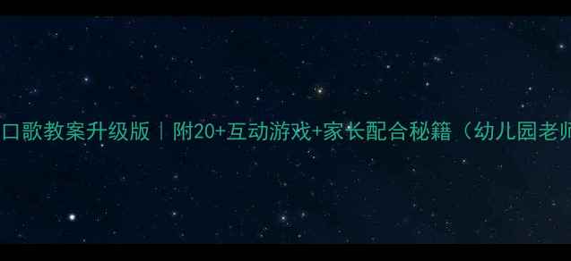 图片 💡小班漱口歌教案升级版｜附20+互动游戏+家长配合秘籍（幼儿园老师必看）1