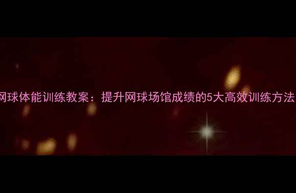 图片 💥网球体能训练教案：提升网球场馆成绩的5大高效训练方法🏆2