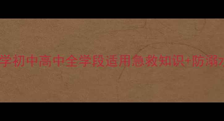 图片 💦防溺水教育教案｜小学初中高中全学段适用急救知识+防溺水口诀+家长沟通指南✅