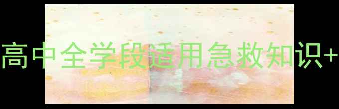 图片 💦防溺水教育教案｜小学初中高中全学段适用急救知识+防溺水口诀+家长沟通指南✅1