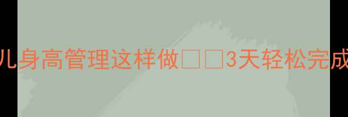 图片 📏小班健康教案幼儿身高管理这样做👶✨3天轻松完成我长高了主题活动