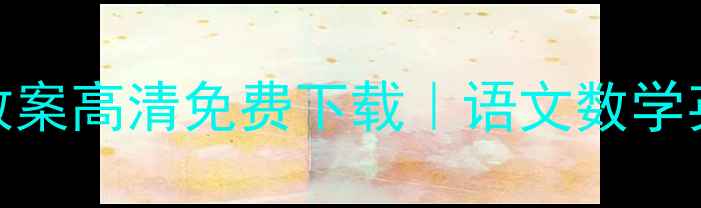图片 📚+🎒+💡西师大二年级上册教案高清免费下载｜语文数学英语全套电子版+教学秘籍🔥2