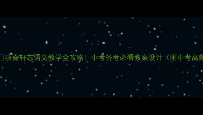 图片 📚+🎯+💡项脊轩志语文教学全攻略！中考备考必看教案设计（附中考高频考点）