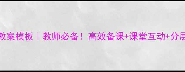 图片 📚100+全英文英语教案模板｜教师必备！高效备课+课堂互动+分层教学（附资源包）