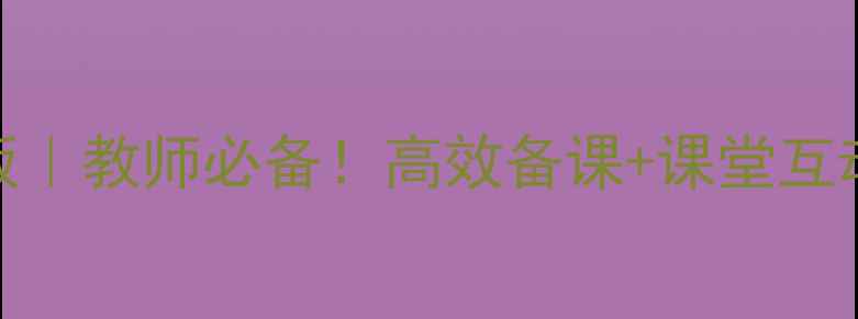 图片 📚100+全英文英语教案模板｜教师必备！高效备课+课堂互动+分层教学（附资源包）1