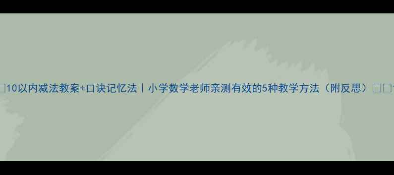图片 📚10以内减法教案+口诀记忆法｜小学数学老师亲测有效的5种教学方法（附反思）✏️1