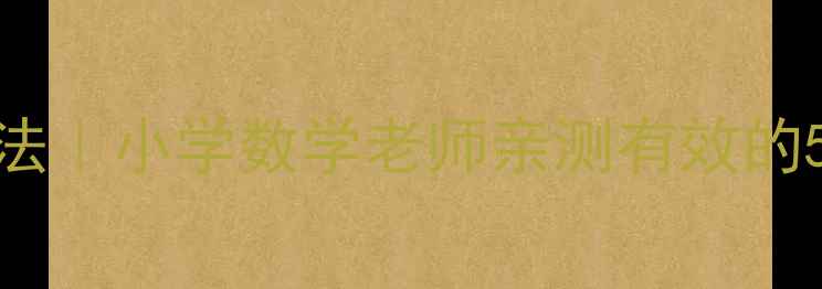 图片 📚10以内减法教案+口诀记忆法｜小学数学老师亲测有效的5种教学方法（附反思）✏️2