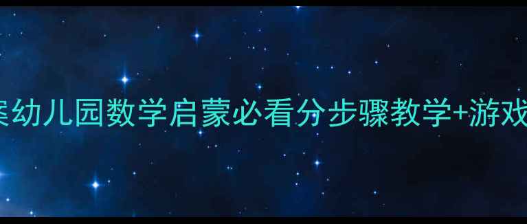 图片 📚10以内比大小教案幼儿园数学启蒙必看分步骤教学+游戏化练习（附资源）1