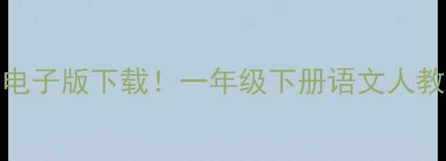 图片 📚10套必备资源+电子版下载！一年级下册语文人教版教案全攻略🔥2