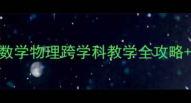 图片 📚10数物结合教案｜小学数学物理跨学科教学全攻略+资源包（附可下载PPT）2