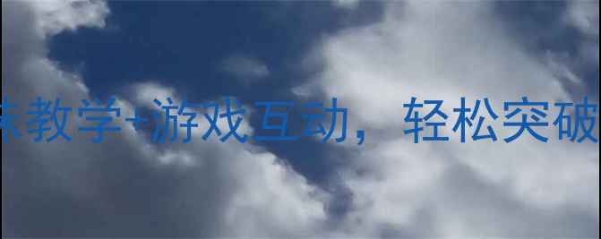 图片 📚10的减法大班教案｜趣味教学+游戏互动，轻松突破计算关！附家长辅助指南2