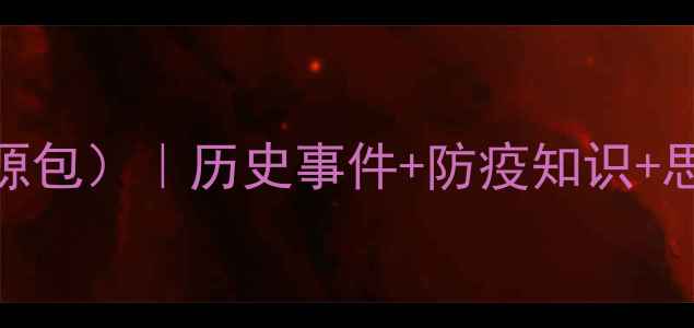 图片 📚2003非典教案（完整教学资源包）｜历史事件+防疫知识+思政课设计｜教师必备免费下载