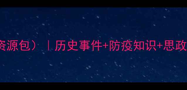 图片 📚2003非典教案（完整教学资源包）｜历史事件+防疫知识+思政课设计｜教师必备免费下载2