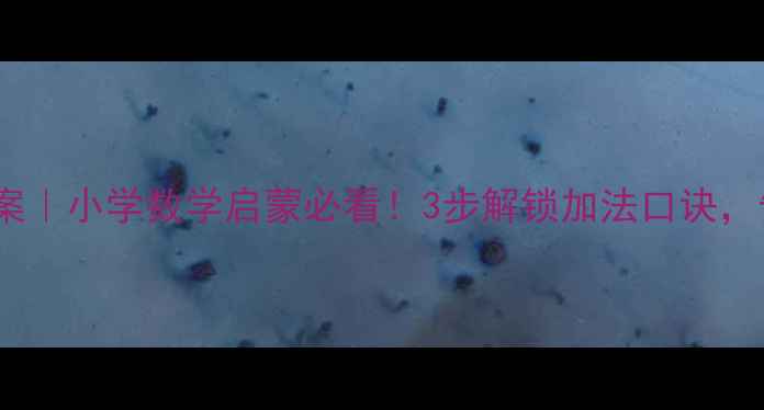 图片 📚20以内凑十法教案｜小学数学启蒙必看！3步解锁加法口诀，告别计算困难户✨1