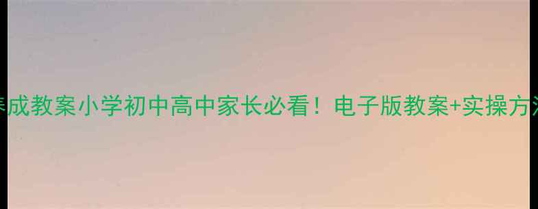 图片 📚21天习惯养成教案小学初中高中家长必看！电子版教案+实操方法+避坑指南1