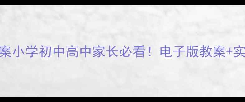 图片 📚21天习惯养成教案小学初中高中家长必看！电子版教案+实操方法+避坑指南2