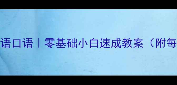 图片 📚21天掌握汉语口语｜零基础小白速成教案（附每日学习计划）