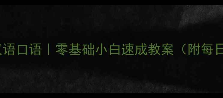 图片 📚21天掌握汉语口语｜零基础小白速成教案（附每日学习计划）1
