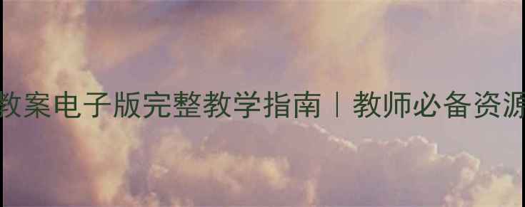 图片 📚24古今贤文下册教案电子版完整教学指南｜教师必备资源包+教学技巧分享1