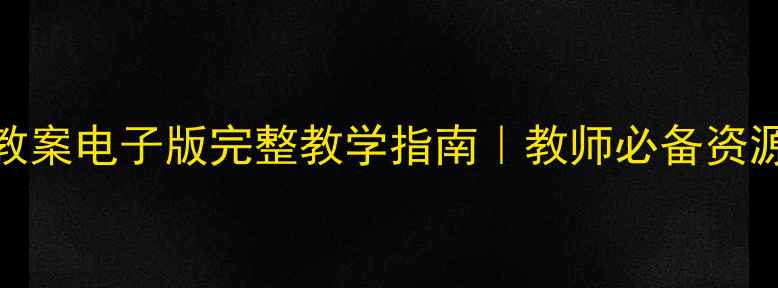 图片 📚24古今贤文下册教案电子版完整教学指南｜教师必备资源包+教学技巧分享2