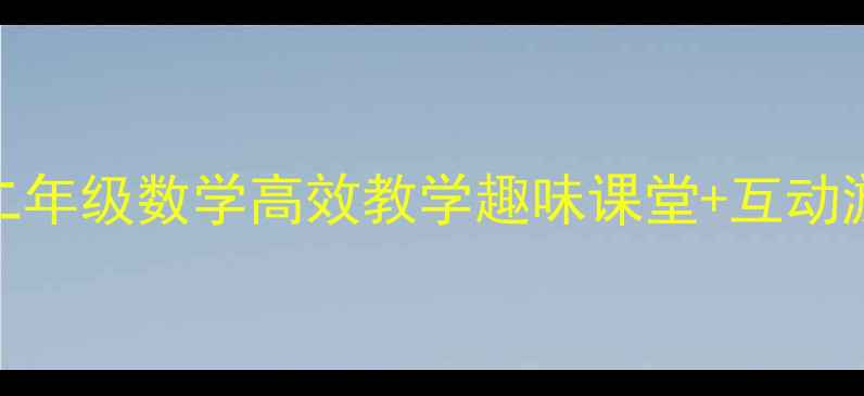 图片 📚2和3的相邻数教案｜二年级数学高效教学趣味课堂+互动游戏+分层练习全攻略🔥1